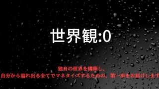 保護中: 魅力的な世界観構築講座:0 ~「あなただから」でコンテンツが消費されまくる世界線へ~