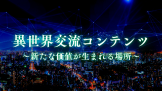 改めて、異世界交流とは何かを考えてみる