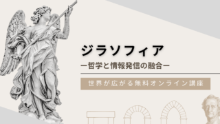 ジラソフィアへの招待状