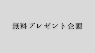 保護中: 受け取った無料プレゼントを、人より100倍使いこなせるようになる思考法
