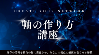 「既知」を「未知」へと一瞬で変化させる、『軸』の作り方講座