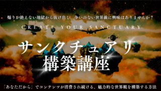 独自世界の作り方講座　〜自分だけのサンクチュアリを築きあげよ〜