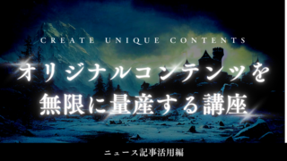 ニュース記事を活用し、独自コンテンツを無限に作り出すための講座