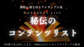 秘伝のコンテンツリスト　無数のアイディアをあなたへ。