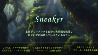 ~Sneaker~　表で目立たず水面下で活動し、文章だけでマネタイズしていきたい人へ送る一冊