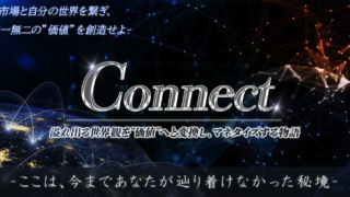 Connect 〜自分の世界と市場を繋ぎ独自の世界観でマネタイズしていく物語〜