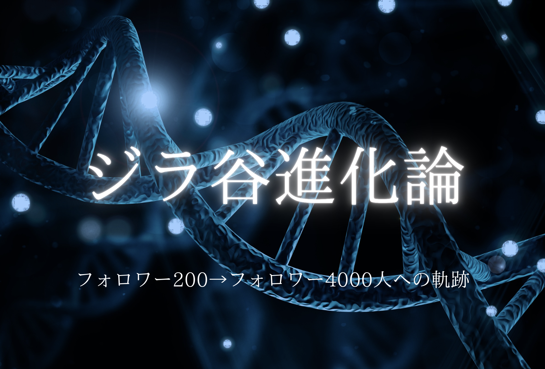 フォロワー200のクソ雑魚応援団長→フォロワー4000人超えの精霊に進化し、文章でマネタイズできるようになった話